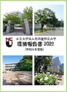 名古屋市立大学環境報告書令和3年度版