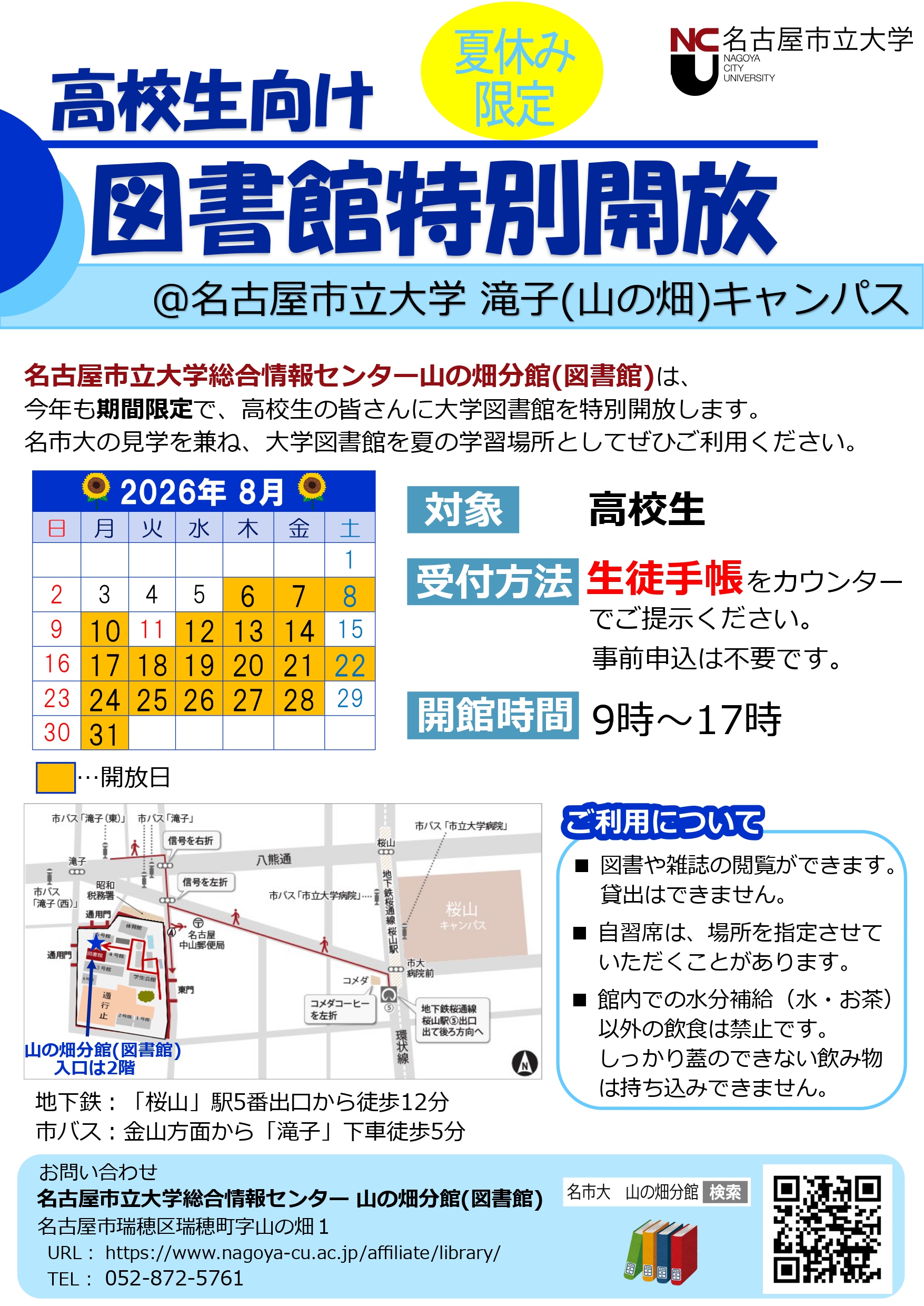 図書館(山の畑分館)を8月の指定日に限り、高校生の皆さんに開放します。
