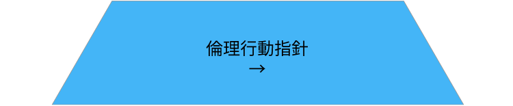 倫理行動指針