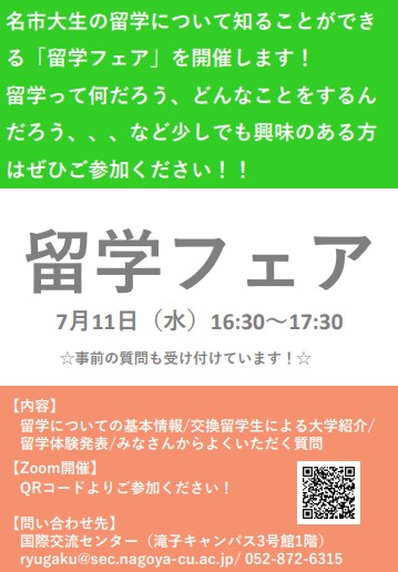 留学フェア2025ポスター