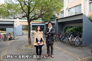 久野准教授と酒井さん