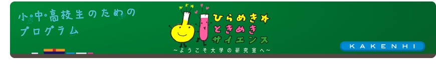 日本学術振興会 ひらめきときめきサイエンス