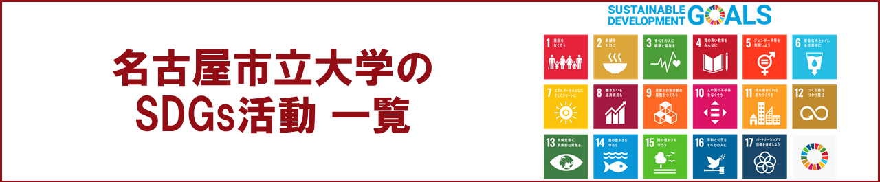 SDGs活動紹介