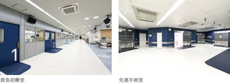 緊急初療室と先進手術室