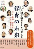 12人の学識者とともに考える保育の未来