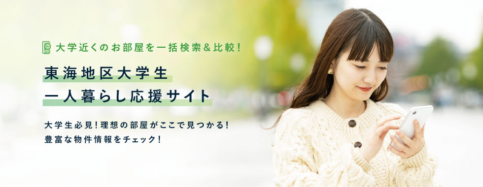 東海地区 大学生一人暮らし応援サイト（外部リンク）