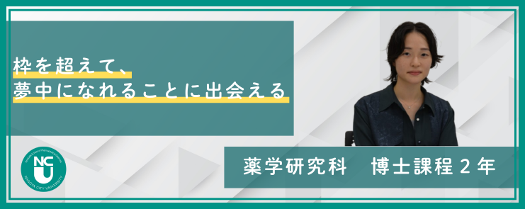 薬学研究科