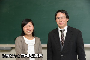 加藤さんと吉田教授