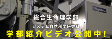 総合理学部システム自然科学研究科 学部紹介ビデオ公開中!