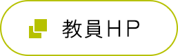 教員ホームページ