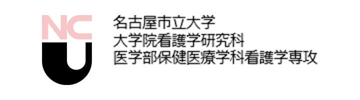 名古屋市立大学 大学院看護学研究科 医学部保険医療学科看護学専攻 バナー