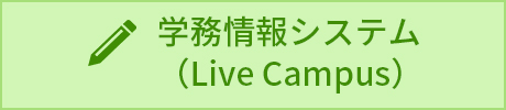 学務情報システム（Live Campus）