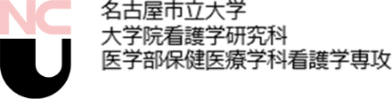名古屋市立大学大学院看護学研究科 医学部保健医療学科看護学専攻