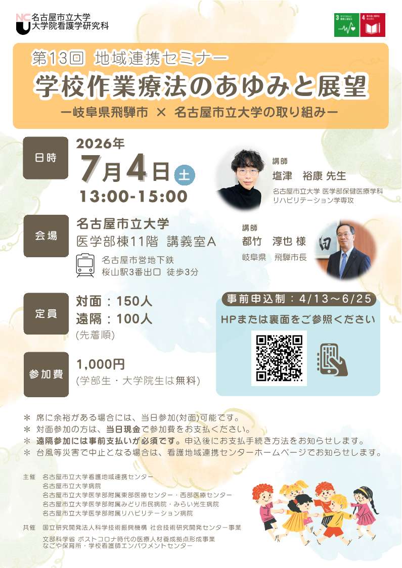 地域連携セミナーのチラシ