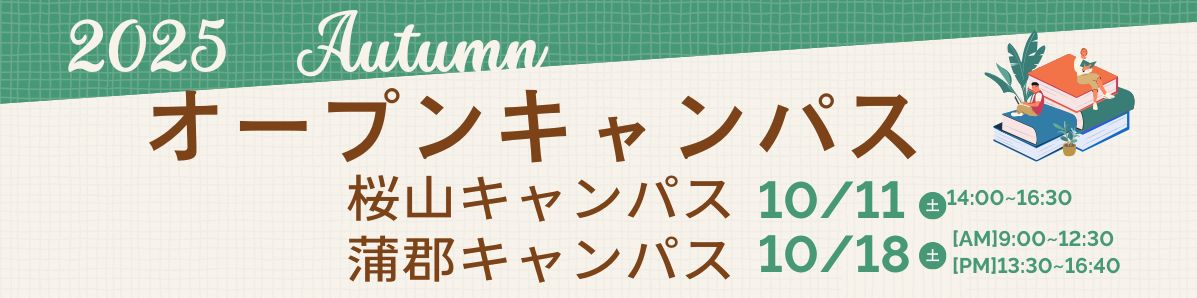 2025年秋のオープンキャンパス