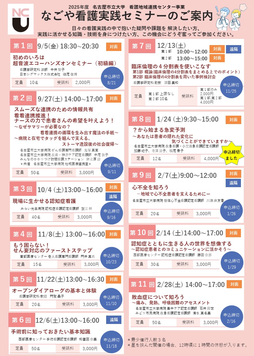 なごや看護実践セミナー