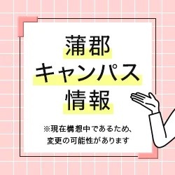 蒲郡キャンパス情報