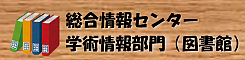 総合情報センター学術情報部門（図書館）