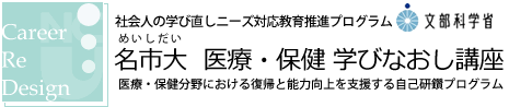 名古屋市立大学:文部科学省委託事業「社会人の学び直しニーズ対応教育推進プログラム」