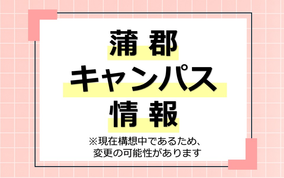 蒲郡キャンパス情報