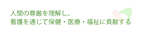 本当の健康を全ての人に