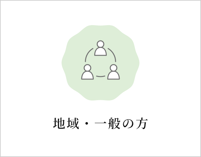 地域・一般の方