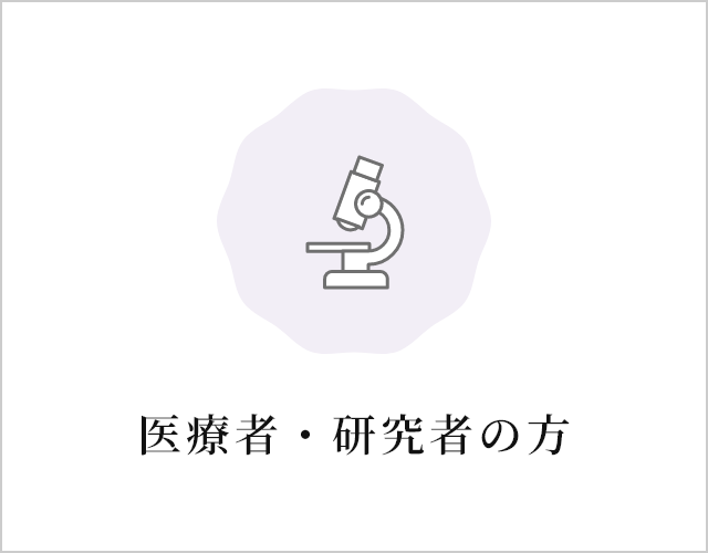 医療者・研究者の方