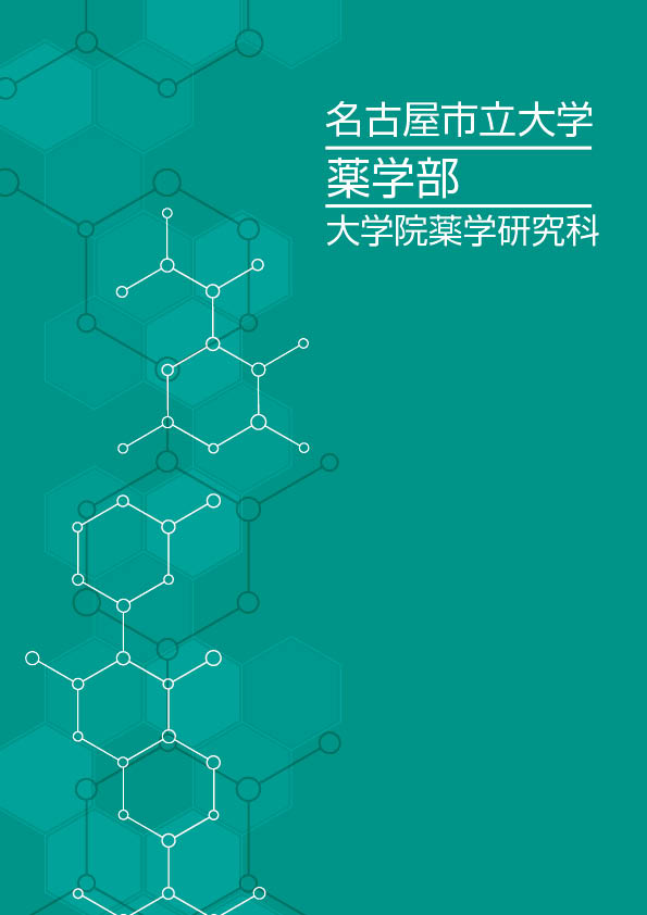 高校生向け 名古屋市立大学薬学部大学院薬学研究科パンフレット