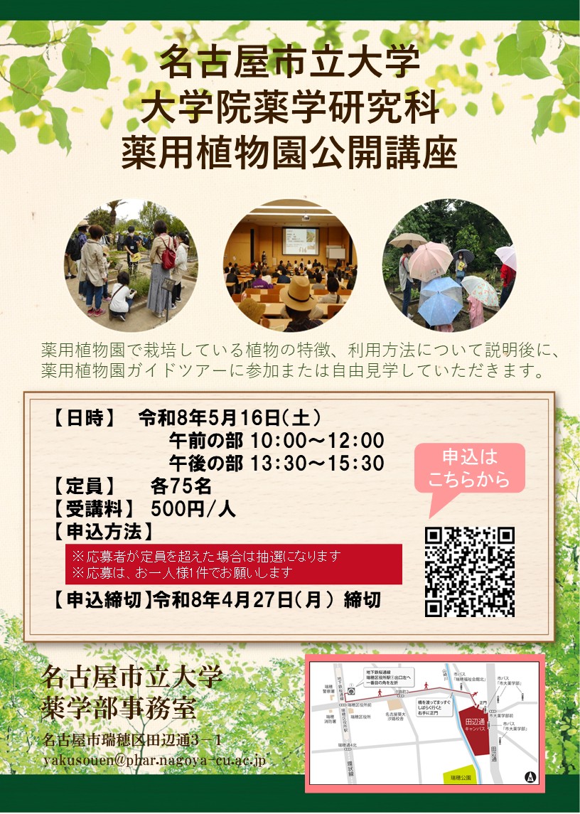 春の薬用植物園市民公開講座案内チラシ