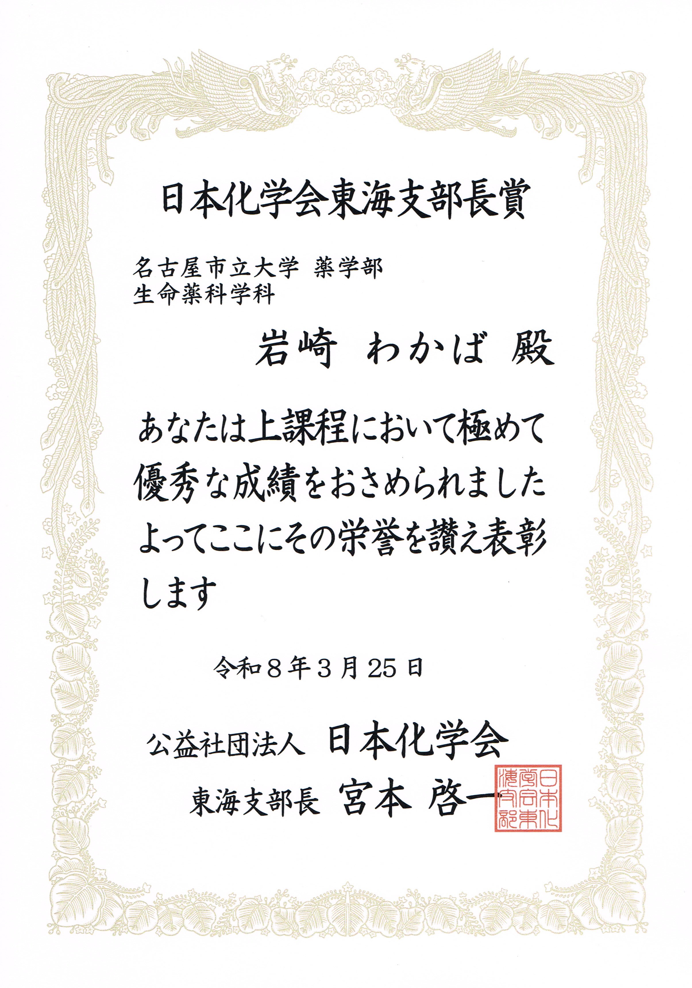 日本化学会東海支部長賞賞状生命薬科学科