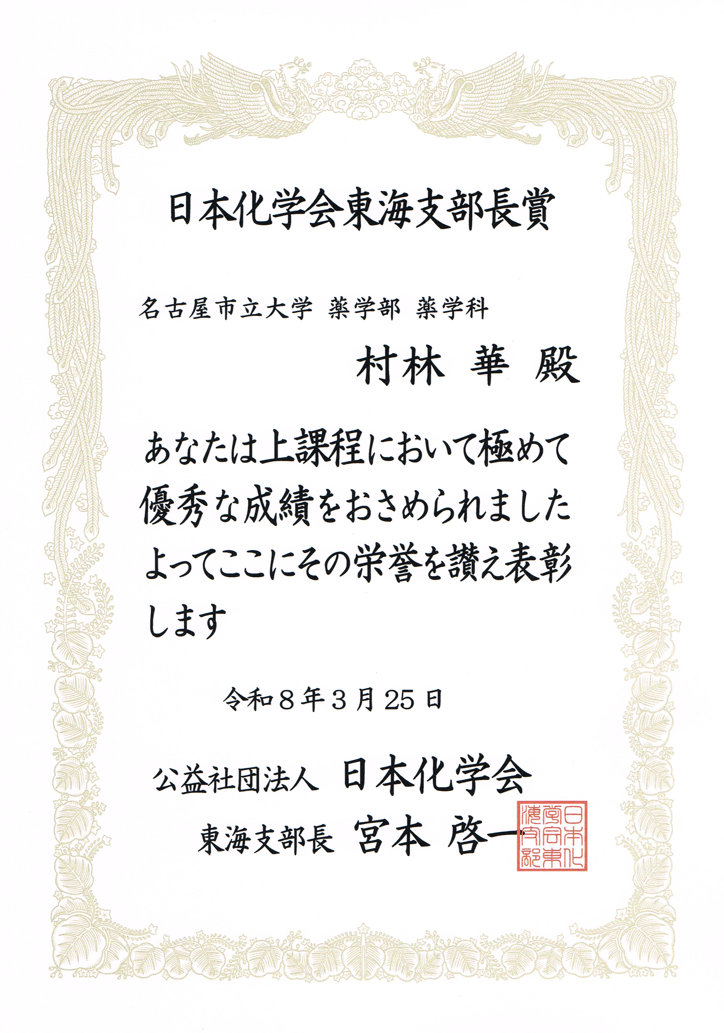 日本化学会東海支部長賞賞状薬学科