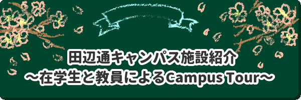 キャンパスマップから在学生と教員がキャンパスツアーをします