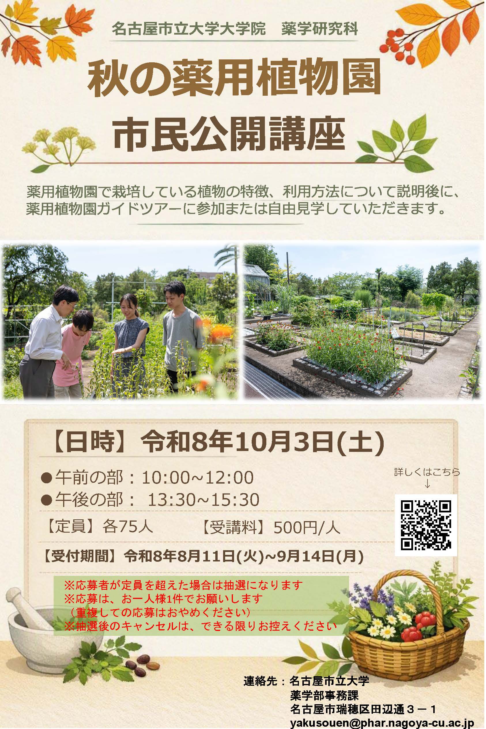 秋の薬用植物園市民公開講座案内チラシ