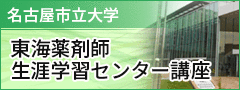 東海薬剤師生涯学習センター講座