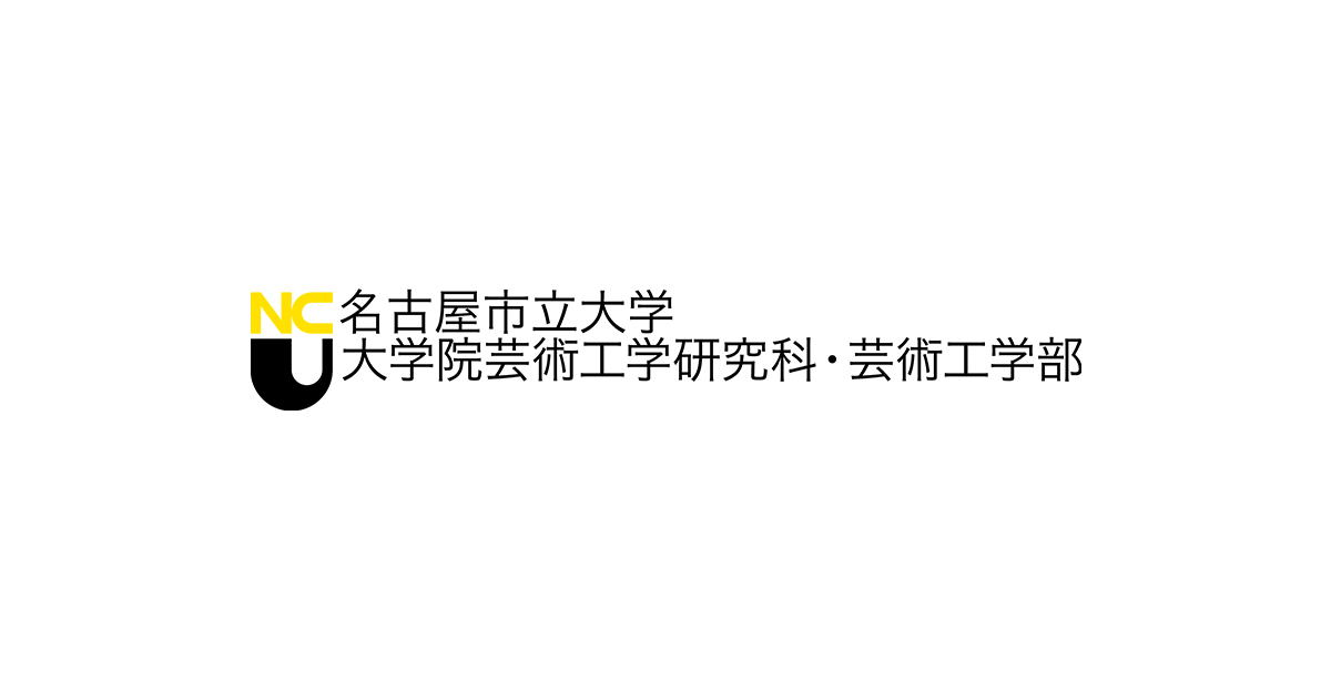 名古屋市立大学芸術工学部 大学院芸術工学研究科