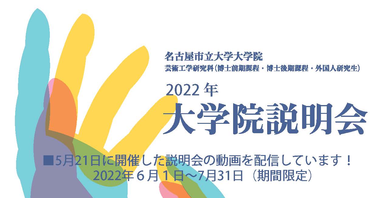 2022年度大学院説明会