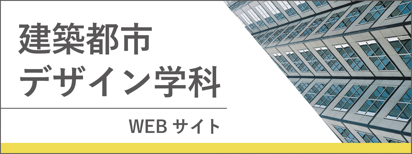 建築都市デザイン学科バナー