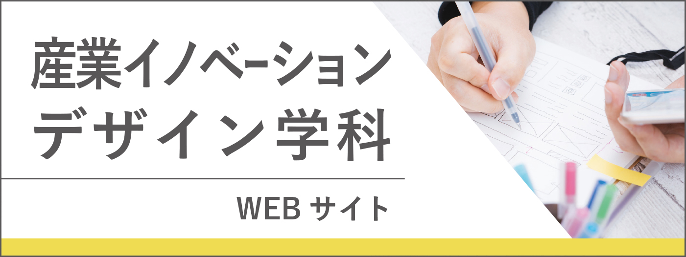 産業イノベーションデザイン学科バナー