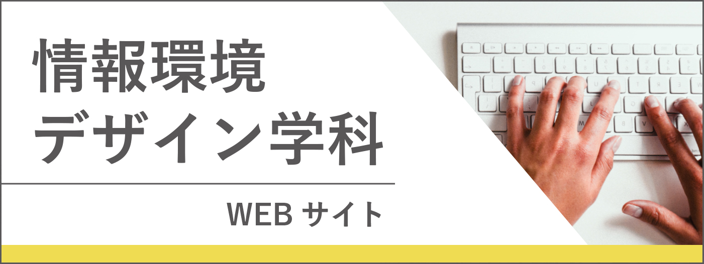 情報環境デザイン学科