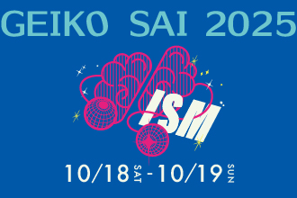 芸工祭2025
